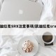 凯迪拉克SRX注意事项/凯迪拉克srx讲解