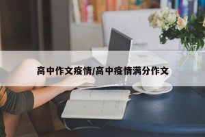 高中作文疫情/高中疫情满分作文