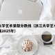 浙江大学艺术录取分数线（浙江大学艺术录取分数线2025年）