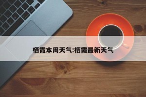 栖霞本周天气:栖霞最新天气