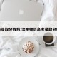 滦县录取分数线:滦州师范高考录取分数线