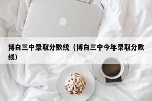 博白三中录取分数线（博白三中今年录取分数线）