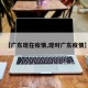 【广东现在疫情,现时广东疫情】