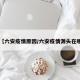 【六安疫情原因/六安疫情源头在哪】