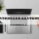 南昌大学前湖校区疫情:南昌大学前湖校区疫情出入