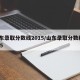 山东录取分数线2015/山东录取分数线2025