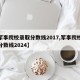 【军事院校录取分数线2017,军事院校录取分数线2024】