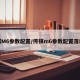 传祺M6参数配置/传祺m6参数配置落地价
