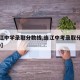 【连江中学录取分数线,连江中考录取分数线2019】