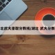湖北武大录取分数线/湖北 武大分数线