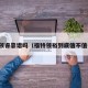 福特领睿靠谱吗（福特领裕到底值不值得买）