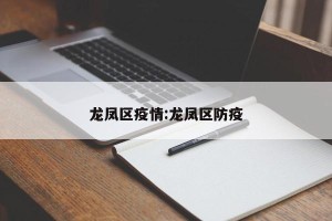 龙凤区疫情:龙凤区防疫