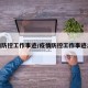 疫情防控工作事迹/疫情防控工作事迹总结