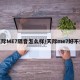 天际ME7隔音怎么样/天际me7好不好