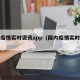 国内疫情实时资讯app（国内疫情实时信息）