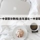 遵化一中录取分数线/去年遵化一中录取分数线