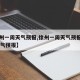 【徐州一周天气预报,徐州一周天气预报查询15天气预报】