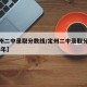 【定州二中录取分数线/定州二中录取分数线2023年】