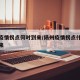 扬州疫情拐点何时到来/扬州疫情拐点什么时候到来
