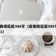 疫情观后感300字（疫情观后感500字2021）