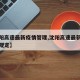 【沈阳高速最新疫情管理,沈阳高速最新疫情管理规定】