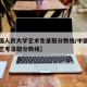 【中国人民大学艺术生录取分数线/中国人民大学艺考录取分数线】