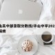 华山高中部录取分数线/华山中学2021高考成绩