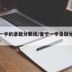 普宁一中的录取分数线/普宁一中录取分数线2019