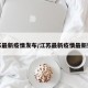 江苏最新疫情发布/江苏最新疫情最新数据