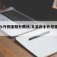 文昌小升初录取分数线:文昌市小升初录取分数线