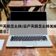 【日产天籁怎么样/日产天籁怎么样关掉行车轨迹显示】