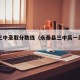 永泰三中录取分数线（永泰县三中高一录取名单）