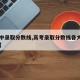【南中录取分数线,高考录取分数线各大学一览表】