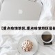 【重点疫情地区,重点疫情地区是指】