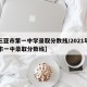 【三亚市第一中学录取分数线/2021年三亚市一中录取分数线】