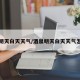 酒泉明天白天天气/酒泉明天白天天气怎么样
