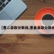 【曹二录取分数线,曹县录取分数线】