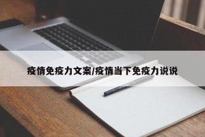 疫情免疫力文案/疫情当下免疫力说说