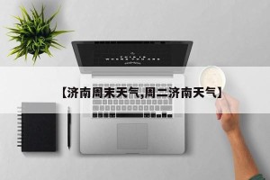 【济南周末天气,周二济南天气】
