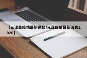 【元谋县疫情最新通知/元谋疫情最新消息2020】