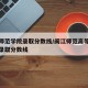 咸阳师范学院录取分数线/闽江师范高等专科学校录取分数线