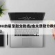 2008南星录取分数线/南大录取分数线2012