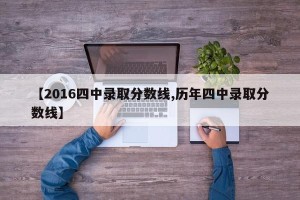 【2016四中录取分数线,历年四中录取分数线】