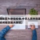 【玻利维亚大使馆疫情,中华人民共和国驻多民族玻利维亚国大使馆】