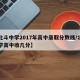 【北斗中学2017年高中录取分数线/北斗中学高中收几分】