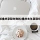 【最低重庆录取分数线/重庆去年录取分数线】