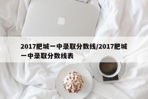 2017肥城一中录取分数线/2017肥城一中录取分数线表