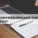 2016年中考录取分数线沈阳市/沈阳中考状元2016