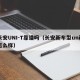 长安UNI-T靠谱吗（长安新车型unit怎么样）