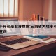 大理小升初录取分数线:云南省大理市小升初分数查询